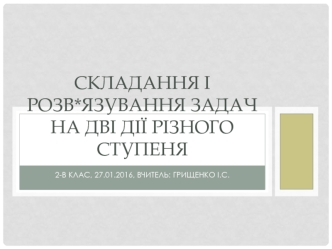 Складання і розв*язування задач на дві дії різного ступеня (2 клас)