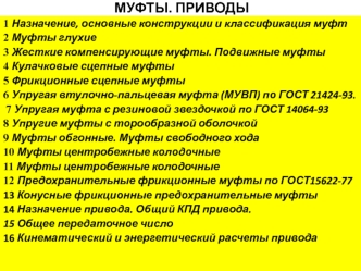 Муфты. Приводы