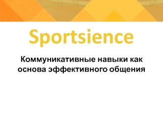 Особенности управления в спорте Sportsience. Коммуникативные навыки как основа эффективного общения