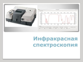 Инфракрасная спектроскопия