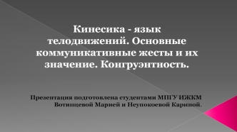 Язык телодвижений кинесика. Коммуникативные жесты и их значение. Конгруэнтность