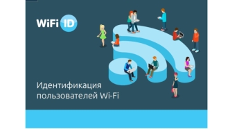 Идентификация пользователей WiFi