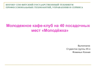 Молодежное кафе-клуб на 40 посадочных мест Молодёжка