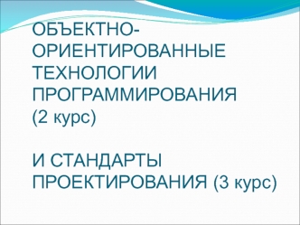 Объектно-ориентированные технологии программирования и стандарты проектирования