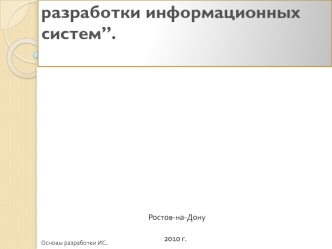 Основы и циклы разработки информационных систем