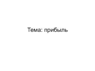 Прибыль. Формирование нераспределенной прибыли компании