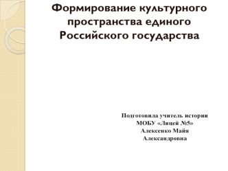 Формирование культурного пространства единого Российского государства