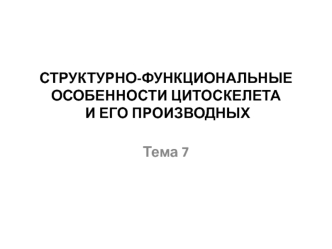 Структурно-функциональные особенности цитоскелета и его производных