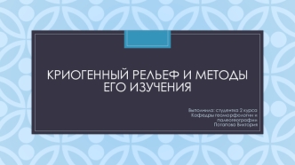 Криогенный рельеф и методы его изучения