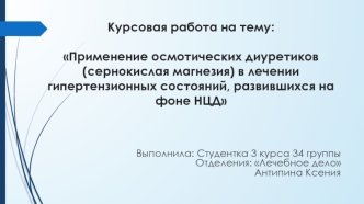 Применение осмотических диуретиков (сернокислая магнезия) в лечении гипертензионных состояний, развившихся на фоне НЦД