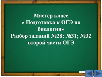 Подготовка к ОГЭ по биологии