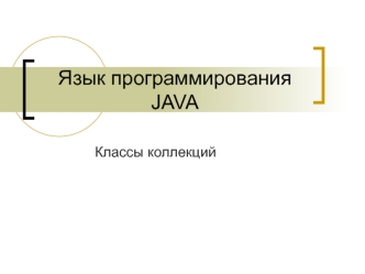 Язык программирования JAVA. Классы коллекций