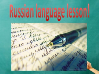 Russian language lesson. Russian alphabet