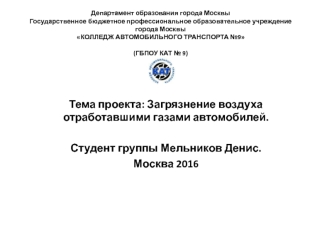 Загрязнение воздуха отработавшими газами автомобилей