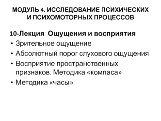 Исследование психических и психомоторных процессов 10-лекция ощущения и восприятия