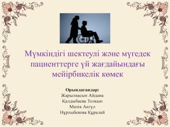 Мүмкіндігі шектеулі және мүгедек пациенттерге үй жағдайындағы мейірбикелік көмек