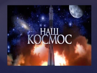 Наш космос