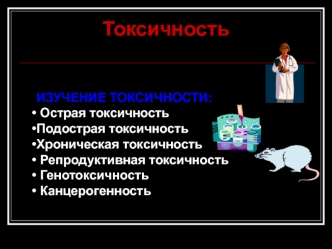 Токсичность