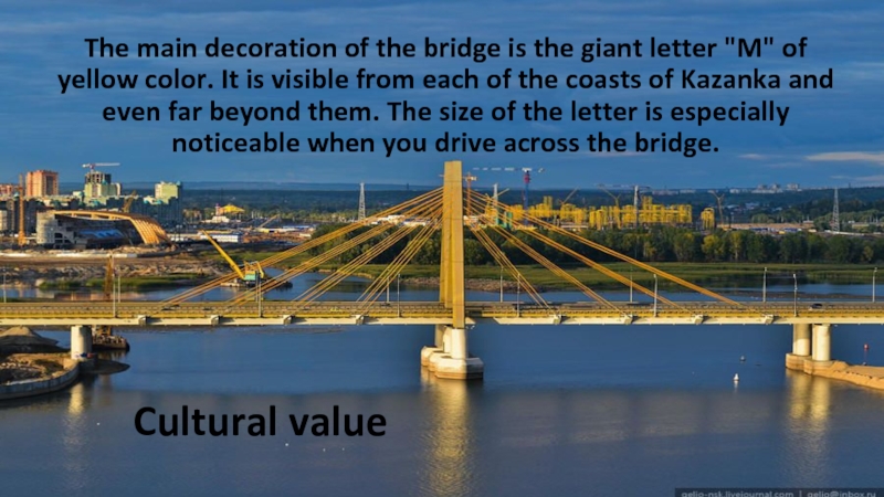 Cultural value The main decoration of the bridge is the giant letter