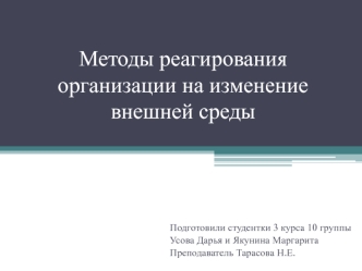 Методы реагирования организации на изменение внешней среды