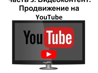 Видеоконтент. Продвижение на YouTube