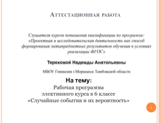 Аттестационная работа. Рабочая программа элективного курса в 6 классе Случайные события и их вероятность