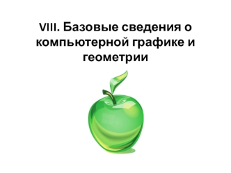 Базовые сведения о компьютерной графике и геометрии