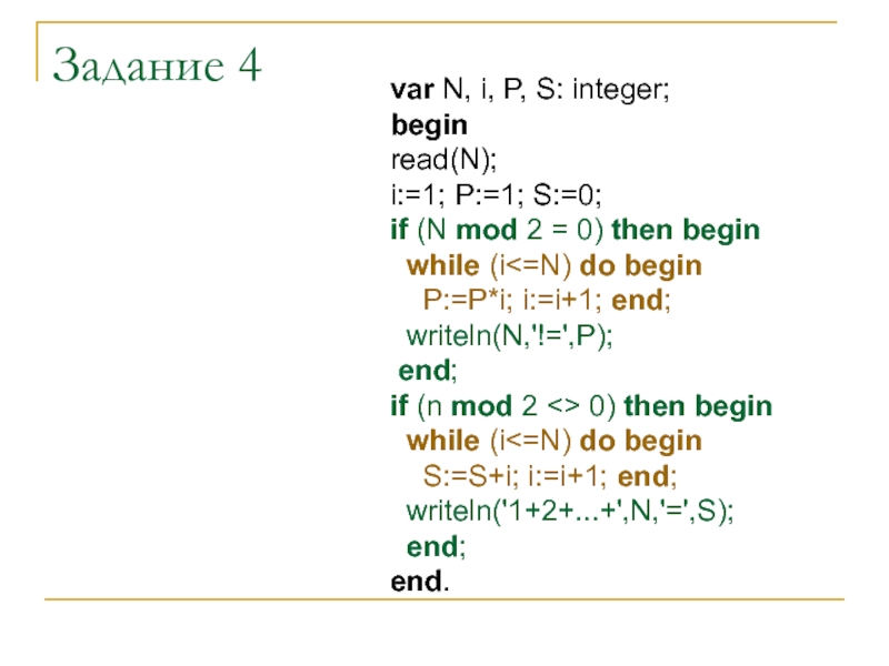 S integer. Read var begin. Если n Mod 2 <>0. Var a, s:integer begin s:=0. Что значит var begin while.