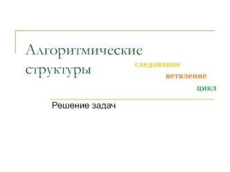 Алгоритмические структуры