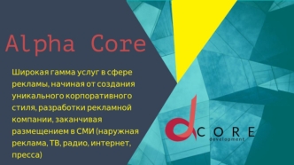 Alpha Core. Широкая гамма услуг в сфере рекламы