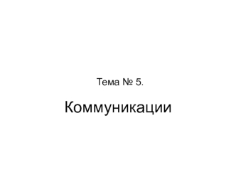 Коммуникативного процесс в управлении. (Тема 5)