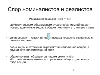 Спор номиналистов и реалистов