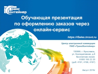 Обучение оформления заказов через онлайн-сервис