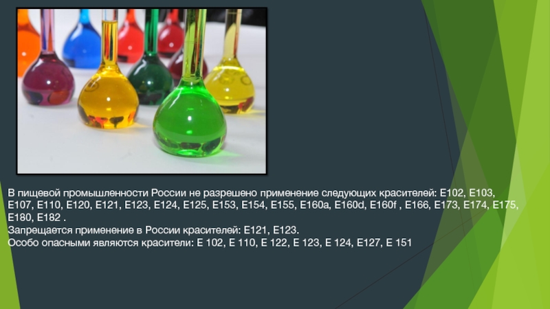 В пищевой промышленности России не разрешено применение следующих красителей: Е102, E103,