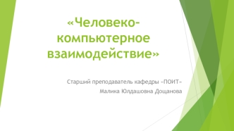 Человеко-компьютерное взаимодействие