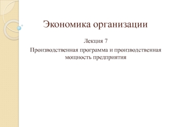 Производственная программа и производственная мощность предприятия