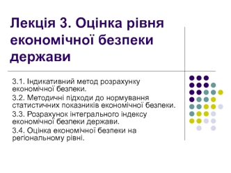 Лекція 3. Оцінка рівня економічної безпеки держави