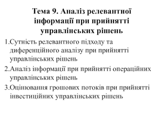 Аналіз релевантної інформації при прийнятті управлінських рішень (Тема 9)