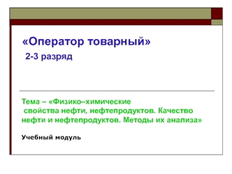 Физико–химические свойства нефти, нефтепродуктов. Качество нефти и нефтепродуктов. Методы их анализа