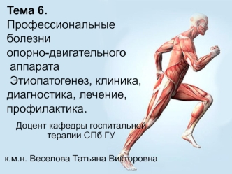 Профессиональные болезни опорно-двигательного аппарата. Этиопатогенез, клиника, диагностика, лечение, профилактика