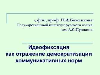 Идеофиксация как отражение демократизации коммуникативных норм