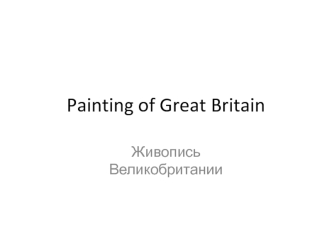 Painting of Great Britain. Живопись Великобритании