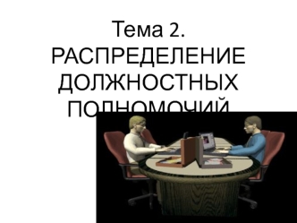 Распределение должностных полномочий. Виды управленческих полномочий