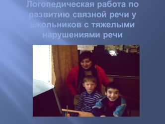 Логопедическая работа по развитию связной речи у школьников с тяжелыми нарушениями речи