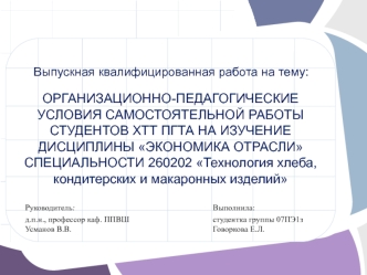 Организационно-педагогические условия самостоятельной работы студентов на изучение дисциплины Экономика отрасли