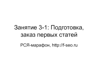 Занятие 3-1: Подготовка, заказ первых статей РСЯ-марафон