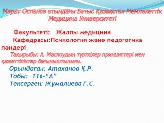 А. Маслоудың түрткілер принциптері мен қажеттіліктер бағыныштылығы