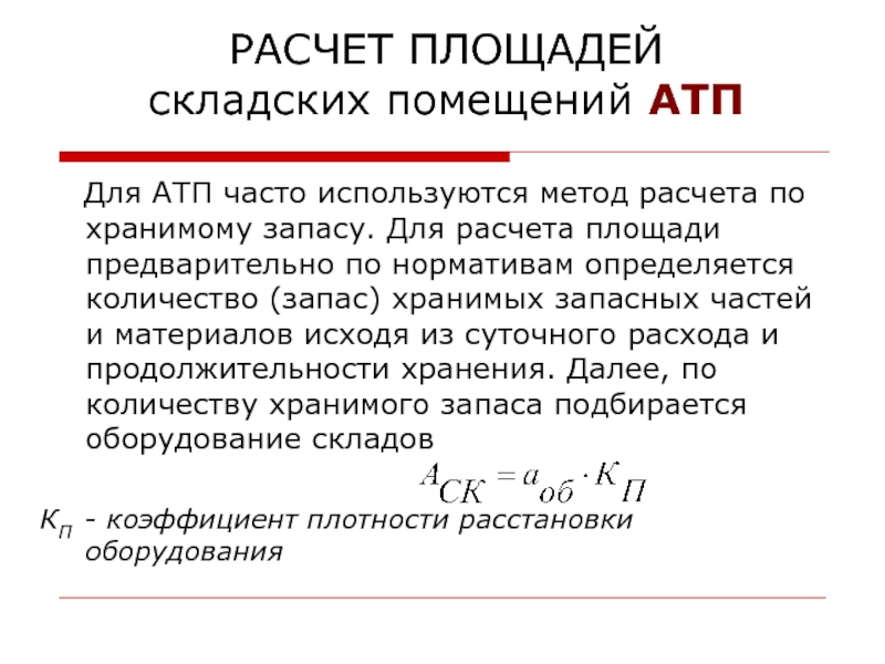 Коэффициент плотности расстановки автомобилей в плане