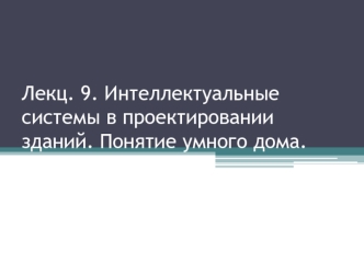 Интеллектуальные системы в проектировании зданий. Понятие умного дома