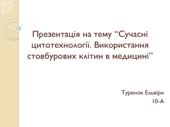 Сучасні цитотехнології. Використання стовбурових клітин в медицині